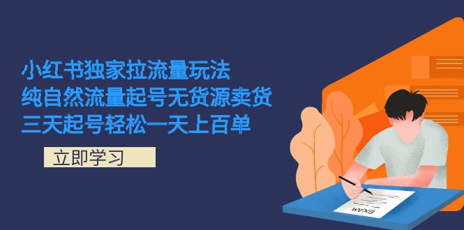 小红书独家拉流量玩法，纯自然流量起号无货源卖货 三天起号轻松一天上百单-纵横项目网