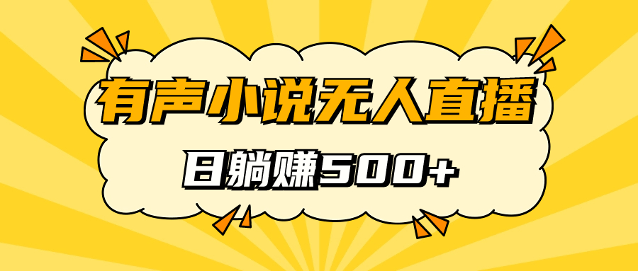 有声小说无人直播，睡着觉日入500，保姆式教学-纵横项目网
