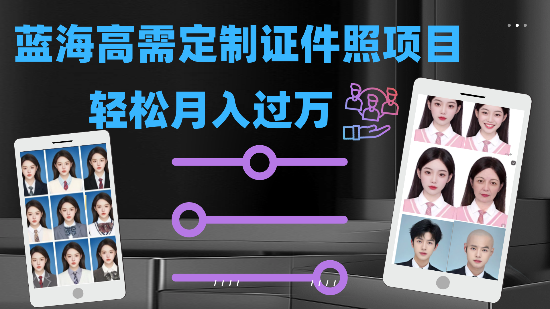 轻松月入过万！高需求冷门项目：证件照定制项目最新玩法-纵横项目网