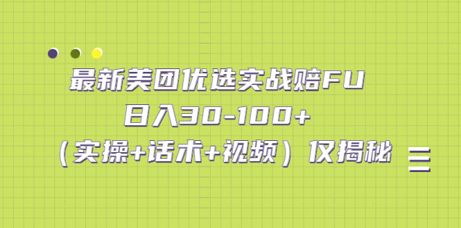 最新美团优选实战赔FU：日入30-100+（实操+话术+视频）仅揭秘-纵横项目网