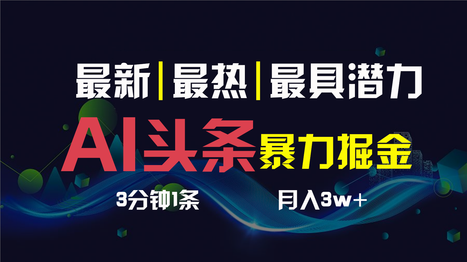 AI撸头条3天必起号，一键多渠道分发，复制粘贴保守月入1W+-纵横项目网