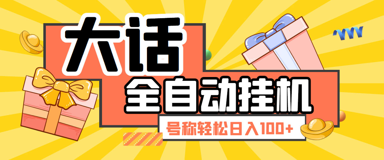 大话西游经典版全自动挂机任务项目 号称轻松收益100+【永久脚本+详细教程】-纵横项目网
