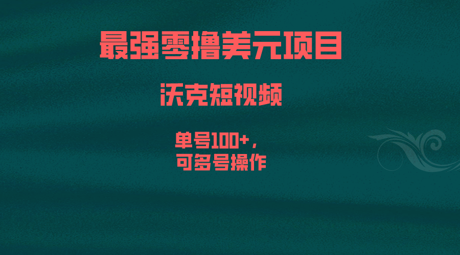 最强零撸美元项目，沃克短视频，单号100+，可多号操作-纵横项目网