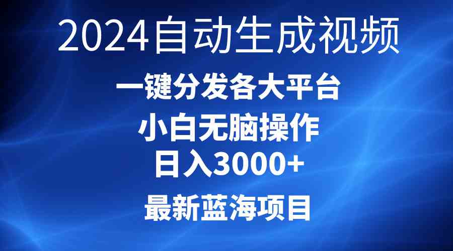 （10190期）2024最新蓝海项目AI一键生成爆款视频分发各大平台轻松日入3000+，小白…-纵横项目网