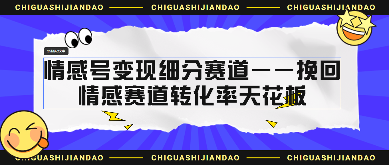 情感号变现细分赛道—挽回，情感赛道转化率天花板（附渠道）-纵横项目网