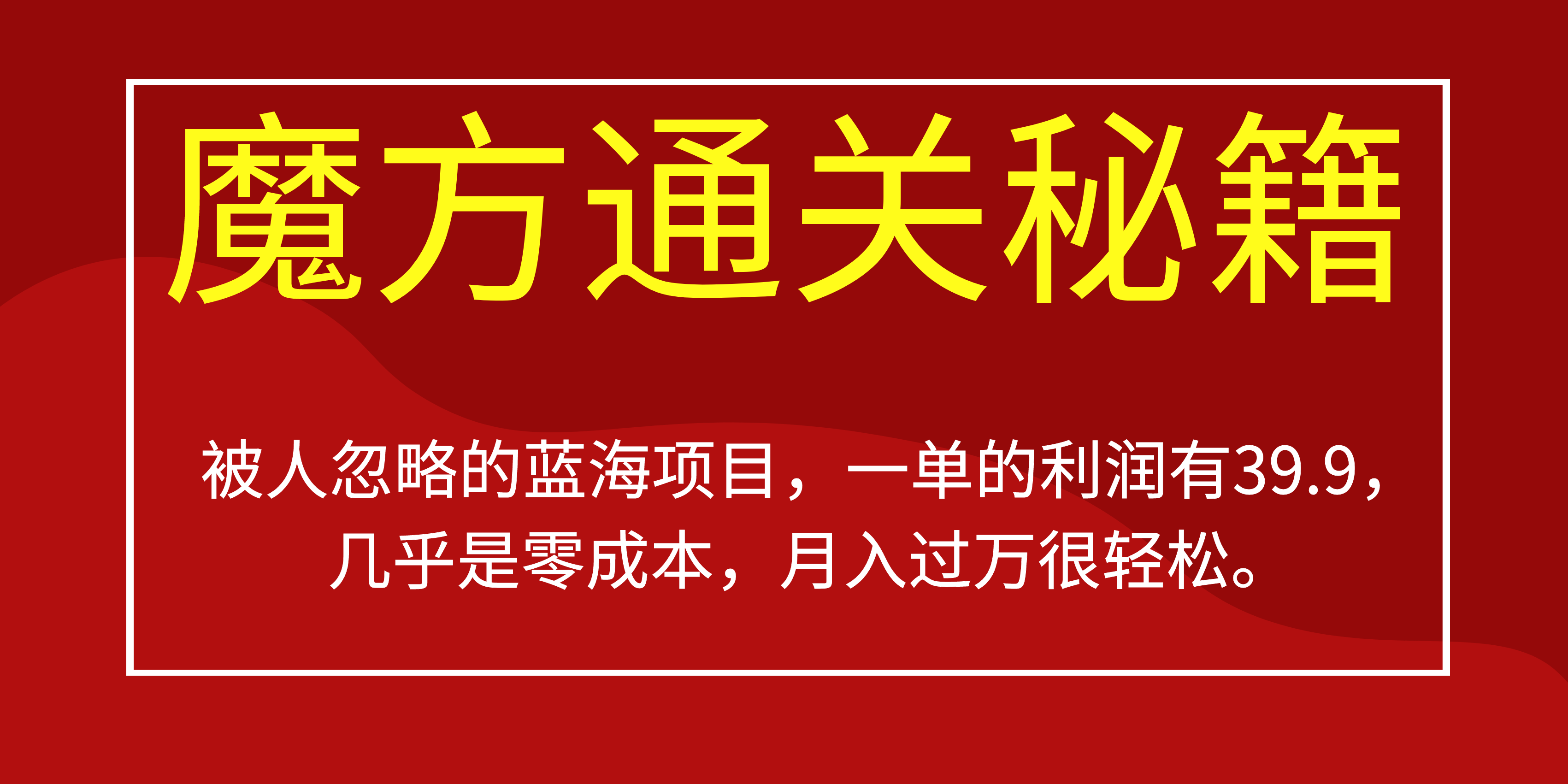 被人忽略的蓝海项目，魔方通关秘籍一单利润有39.9，几乎是零成本，月….-纵横项目网
