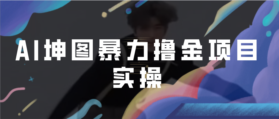 AI坤图暴力撸金项目实操，ai绘图变现-纵横项目网