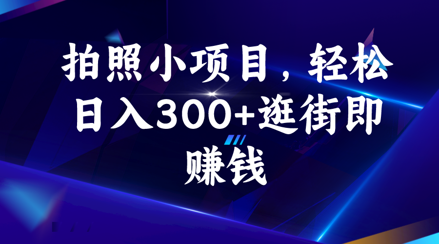 拍照小项目，轻松日入300+逛街即赚钱-纵横项目网