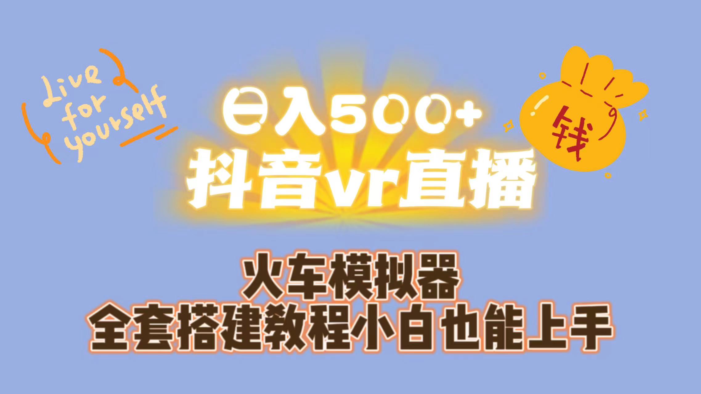 日入500+抖音vr直播保姆式一站教学（教程+资料）-纵横项目网