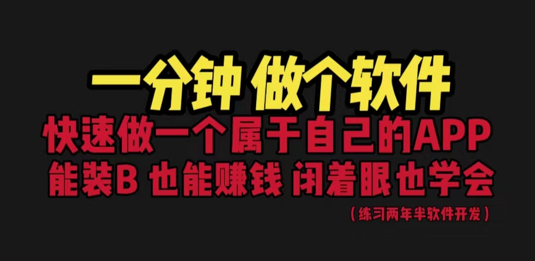网站封装教程 1分钟做个软件 有人靠这个月入过万 保姆式教学 看一遍就学会-纵横项目网