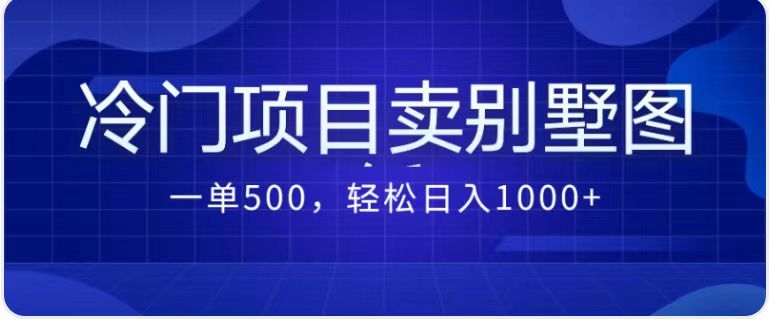 卖农村别墅方案的冷门项目最新2.0玩法 一单500+日入1000+（教程+图纸资源）-纵横项目网