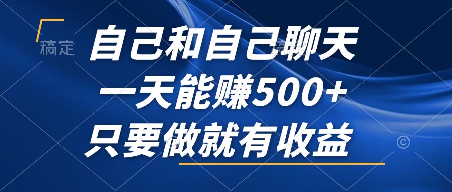 （12865期）自己和自己聊天，一天能赚500+，只要做就有收益，不可错过的风口项目！-纵横项目网