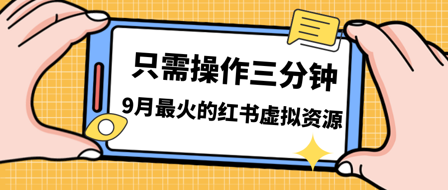 一单50-288，一天8单收益500＋小红书虚拟资源变现，视频课程＋实操课＋…-纵横项目网