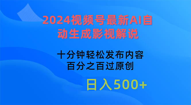 （10655期）2024视频号最新AI自动生成影视解说，十分钟轻松发布内容，百分之百过原…-纵横项目网