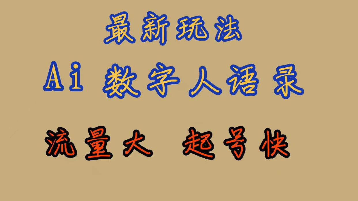 最新玩法AI数字人思维语录，流量巨大，快速起号，保姆式教学-纵横项目网