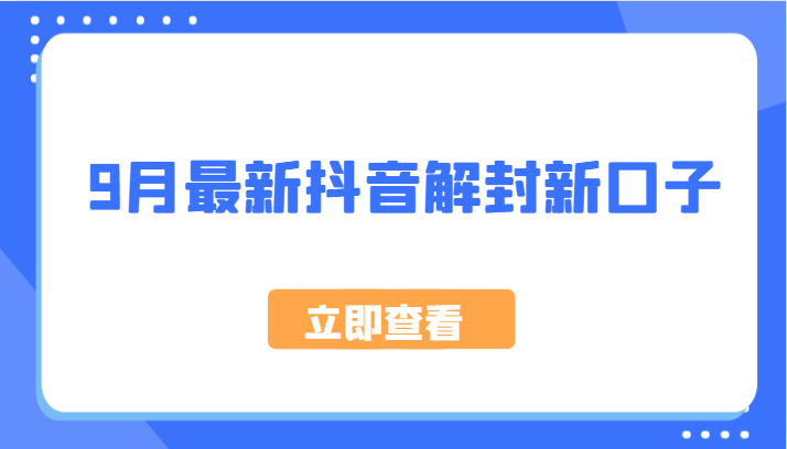 9月最新抖音解封新口子，方法嘎嘎新，刚刚测试成功！-纵横项目网