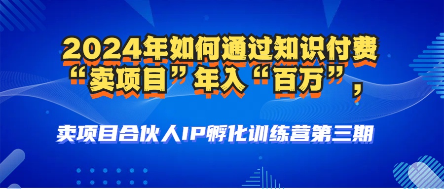 （12877期）2024年普通人如何通过知识付费“卖项目”年入“百万”人设搭建-黑科技…-纵横项目网