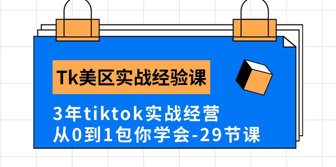 （10729期）Tk美区实战经验课程分享，3年tiktok实战经营，从0到1包你学会（29节课）-纵横项目网