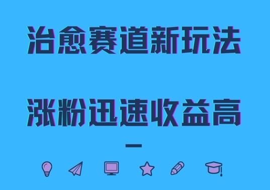 治愈赛道新玩法，治愈文案结合奶奶形象，涨粉迅速收益高【揭秘】-纵横项目网