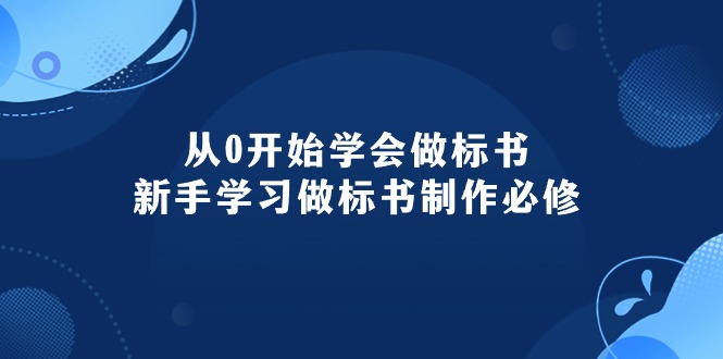 （10439期）从0开始学会做标书：新手学习做标书制作必修（95节课）-纵横项目网
