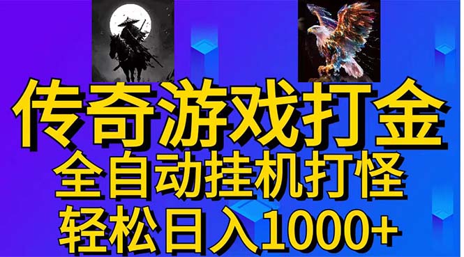 武神传奇游戏游戏掘金 全自动挂机打怪简单无脑 新手小白可操作 日入1000+-纵横项目网
