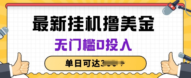 无脑挂JI撸美金项目，无门槛0投入，项目长期稳定-纵横项目网