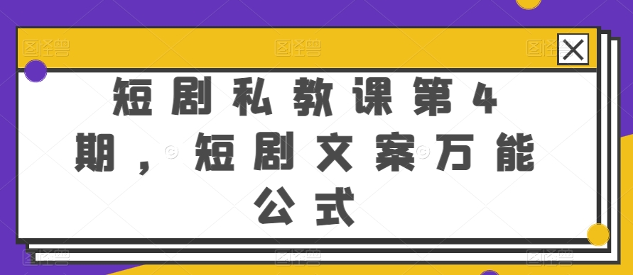 短剧私教课第4期，短剧文案万能公式-纵横项目网