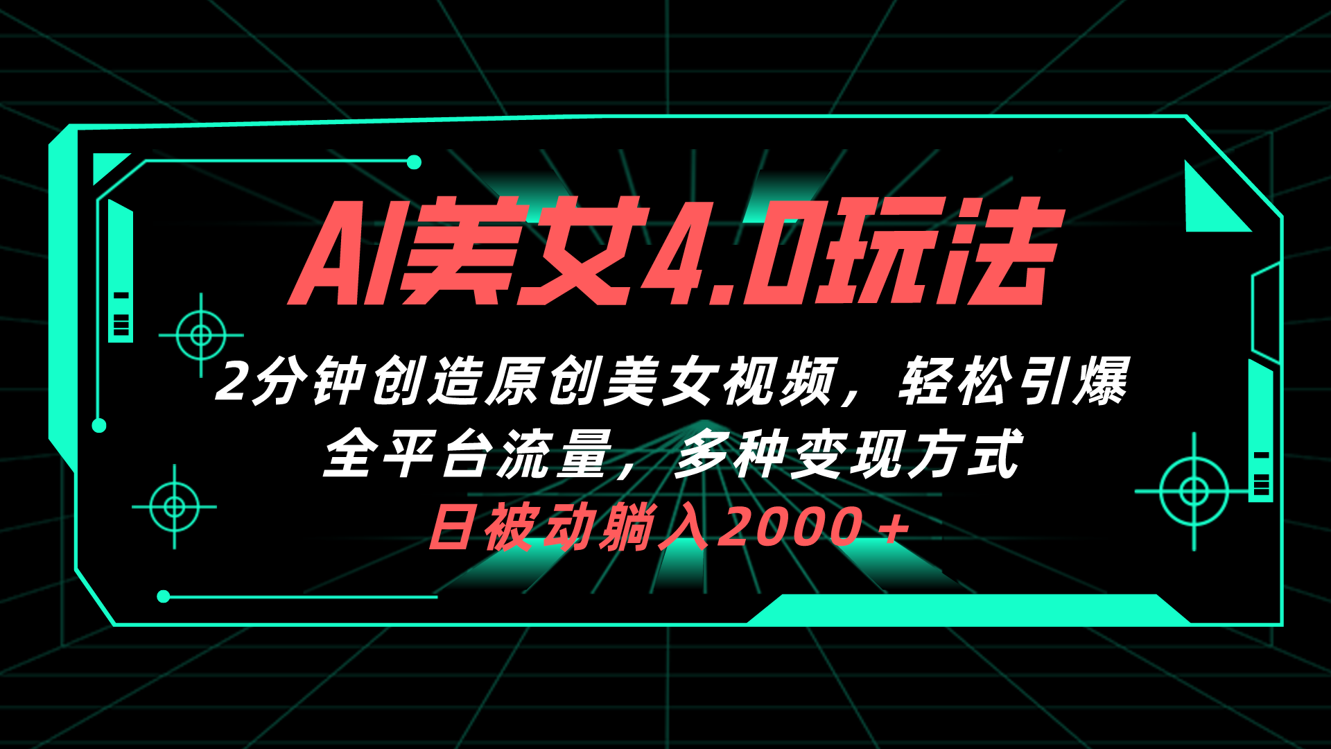（10242期）AI美女4.0搭配拉新玩法，2分钟一键创造原创美女视频，轻松引爆全平台流…-纵横项目网