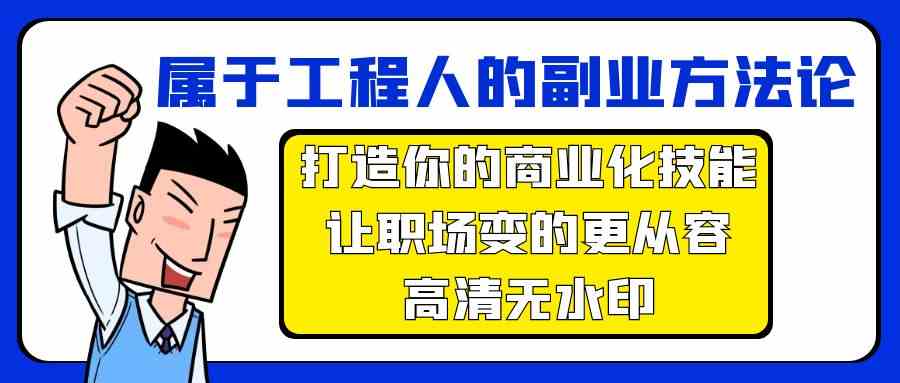 （9573期）属于工程人-副业方法论，打造你的商业化技能，让职场变的更从容-高清无水印-纵横项目网