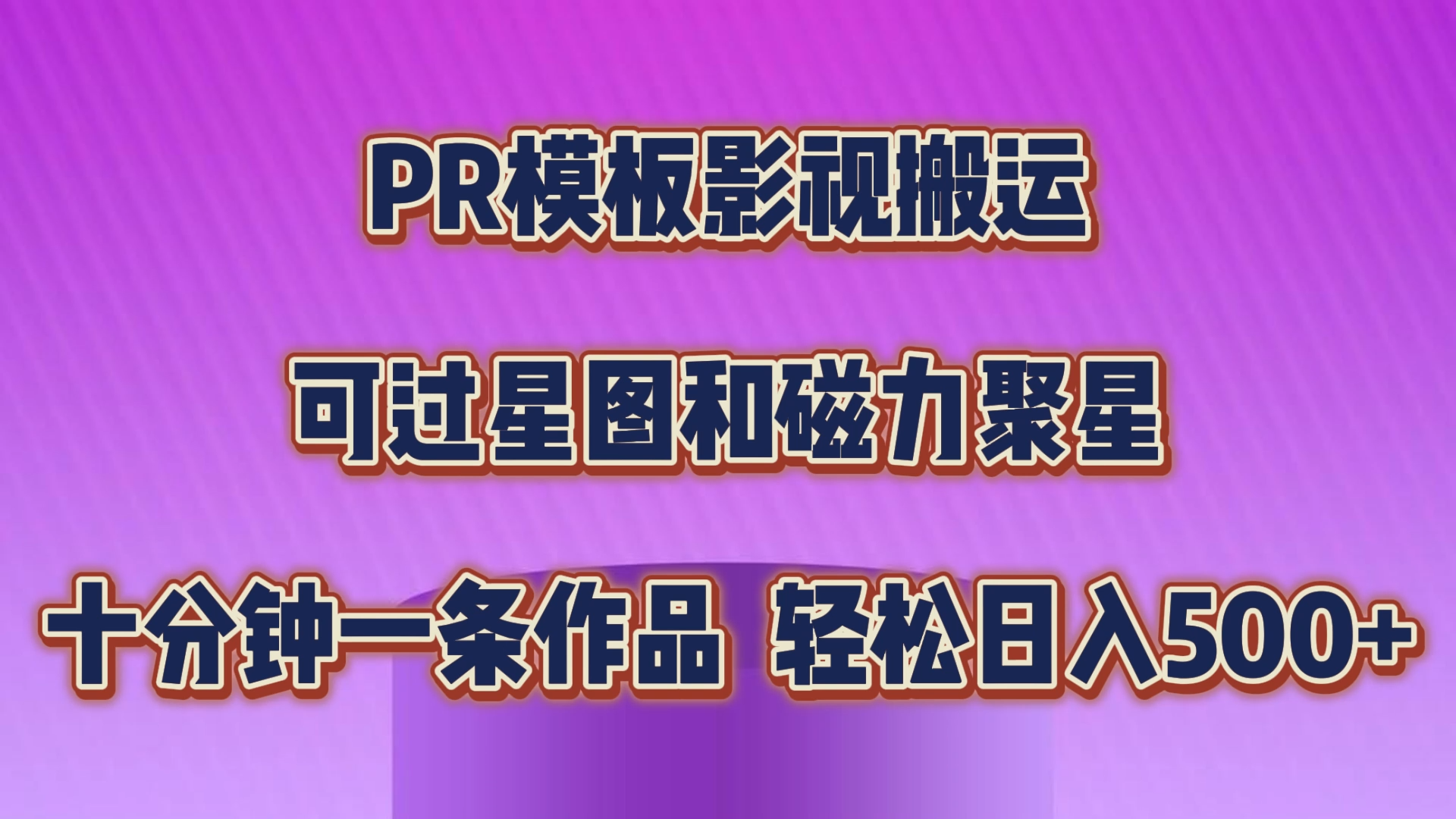 PR模板影视搬运，可过星图和聚星，轻松日入500+，十分钟一条视频-纵横项目网