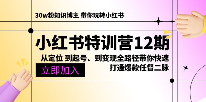（10666期）小红书特训营12期：从定位 到起号、到变现全路径带你快速打通爆款任督二脉-纵横项目网