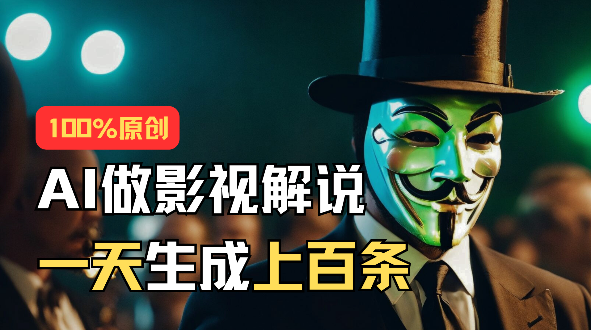 AI最新实战教程，手把手教你用AI批量生成说唱影视解说视频，1天生成上百条-纵横项目网