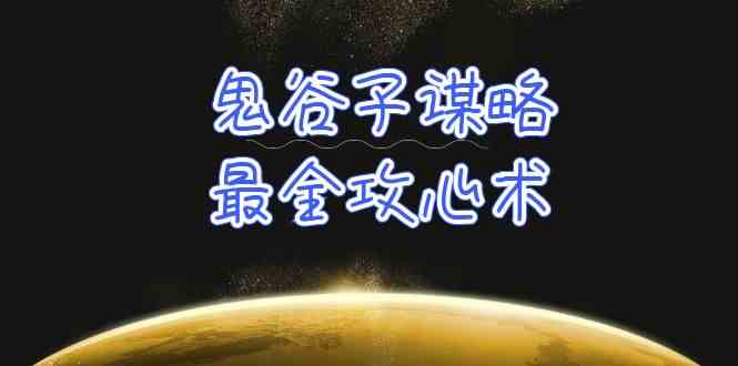 （10032期）学透 鬼谷子谋略-最全攻心术_教你看懂人性没有搞不定的人（21节课+资料）-纵横项目网
