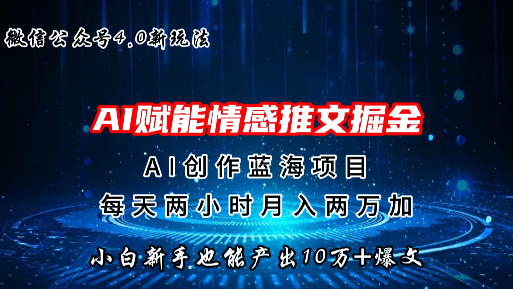 微信公众号AI情感推文掘金4.0最新玩法，轻松10W+爆文，月入两万+-纵横项目网