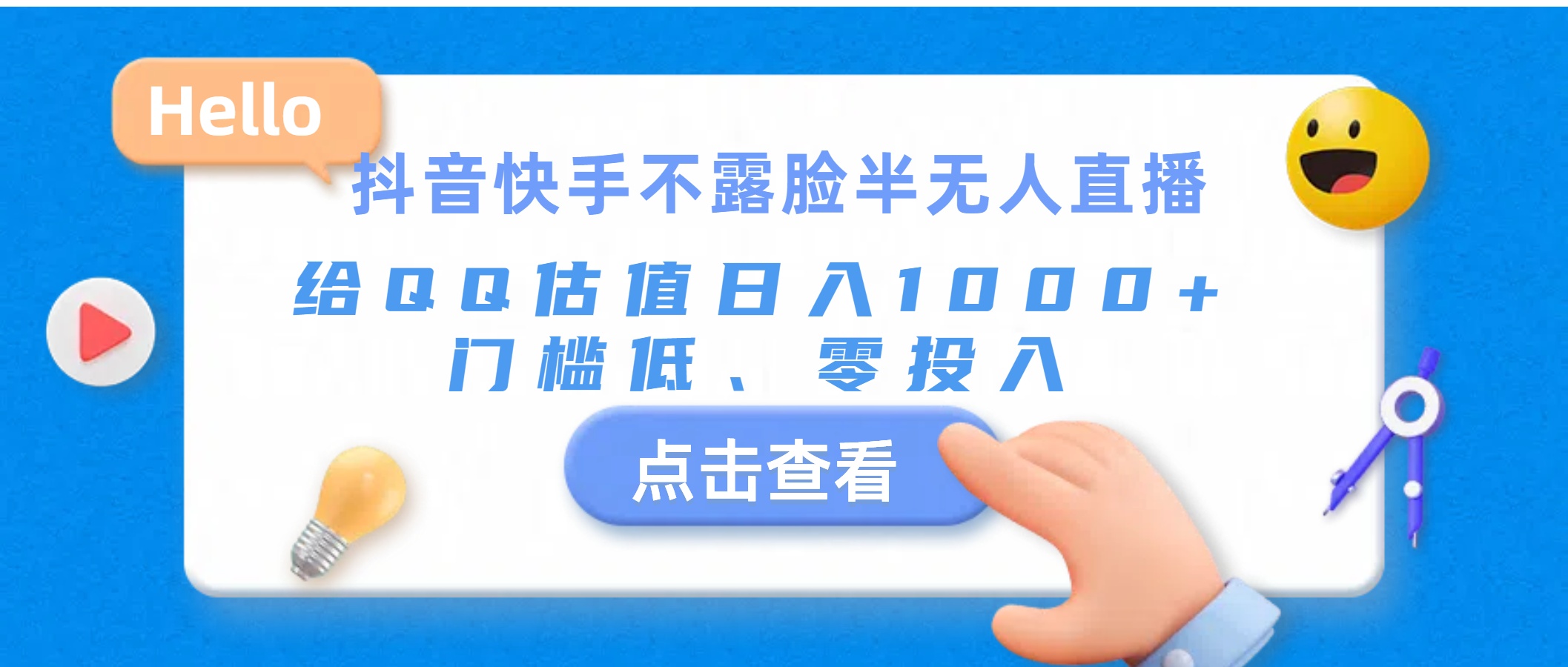 抖音快手不露脸半无人直播，给QQ估值日入1000+，门槛低、零投入-纵横项目网