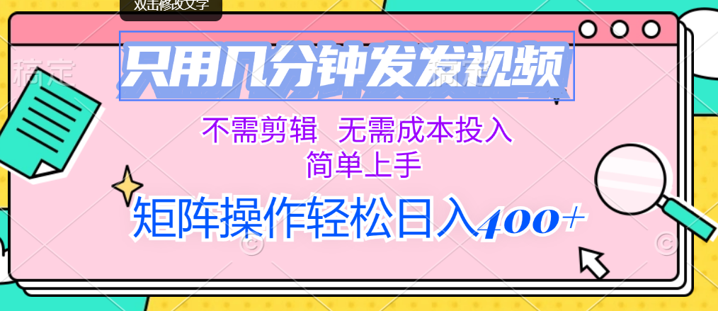 只用几分钟发发视频，不需剪辑，无需成本投入，简单上手-纵横项目网