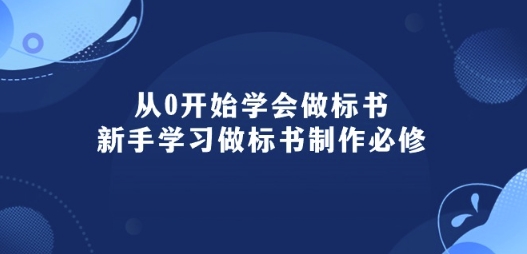 从0开始学会做标书：新手学习做标书制作必修(95节课)-纵横项目网
