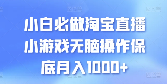 小白必做淘宝直播小游戏无脑操作保底月入1000+-纵横项目网