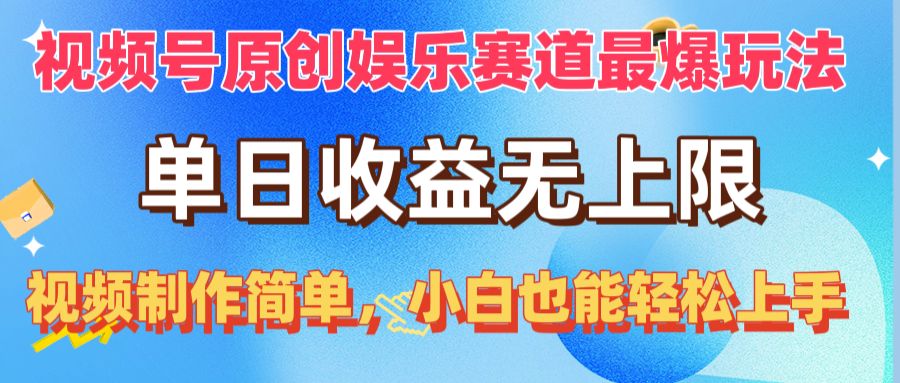 （10425期）视频号原创娱乐赛道最爆玩法，单日收益无上限，视频制作简单，小白也能…-纵横项目网
