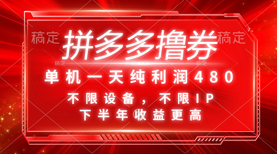 拼多多撸券，单机一天纯利润480，下半年收益更高，不限设备，不限IP。-纵横项目网