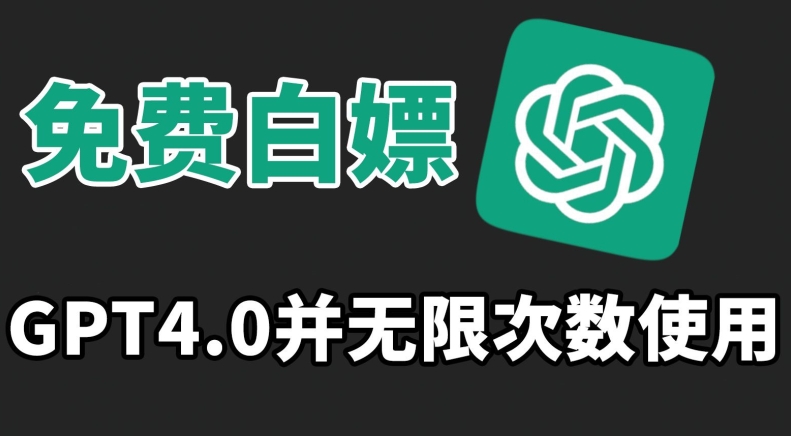 免费白嫖GPT4.0并无次数限制，操作简单,趁还沒收费赶快使用起来-纵横项目网