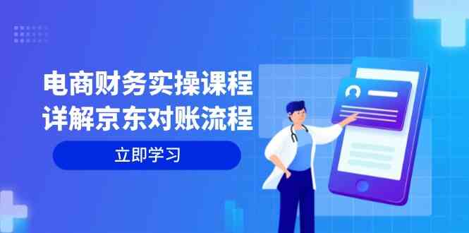 电商财务实操课程：详解京东对账流程，从交易流程到利润核算全面覆盖-纵横项目网