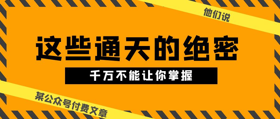 某公众号付费文章《他们说 “ 这些通天的绝密，千万不能让你掌握! ”》-纵横项目网