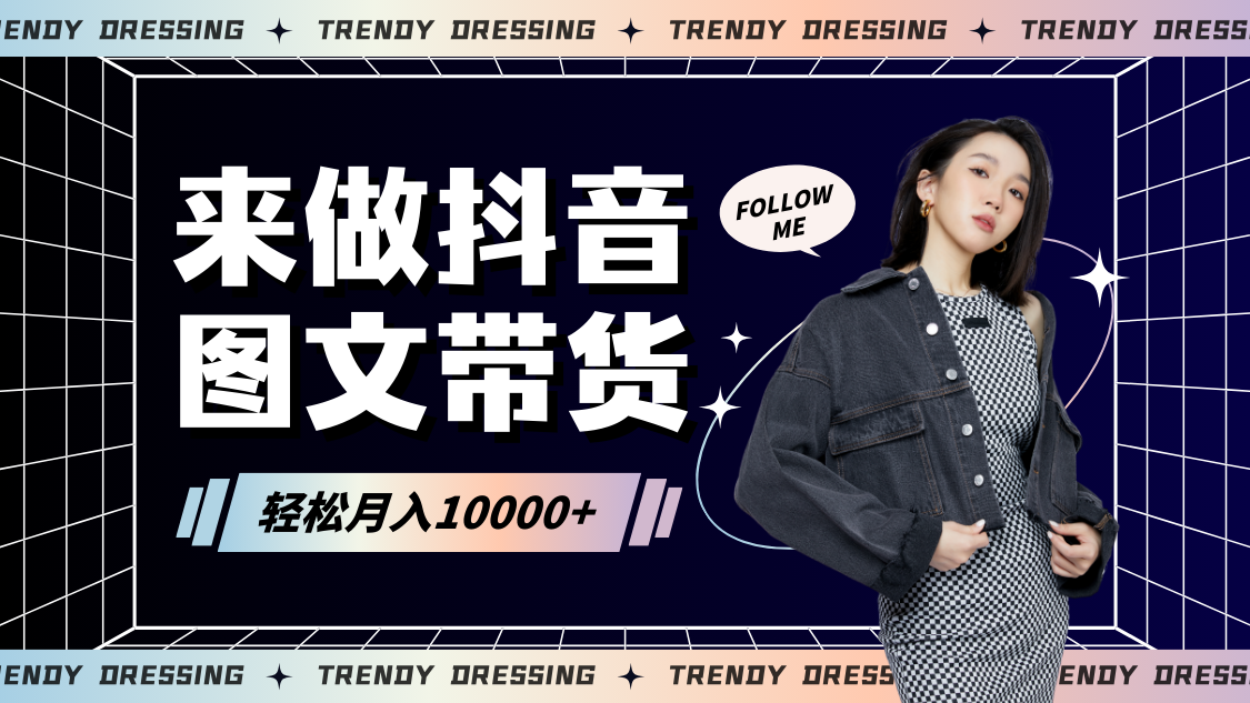2024高效图文带货快速起号，小白日收入也能1000+-纵横项目网