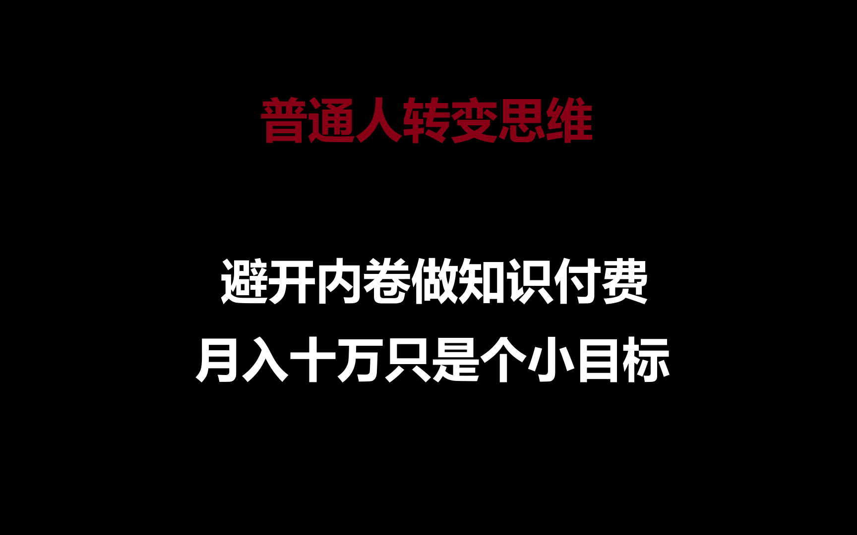 普通人转变思维，避开内卷做知识付费，月入十万只是个小目标-纵横项目网