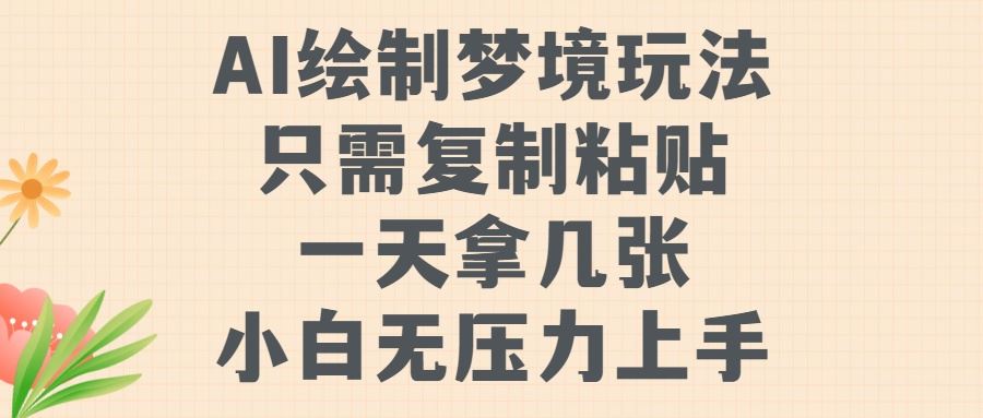 AI绘制梦境玩法，只需要复制粘贴，一天轻松拿几张，小白无压力上手【揭秘】-纵横项目网