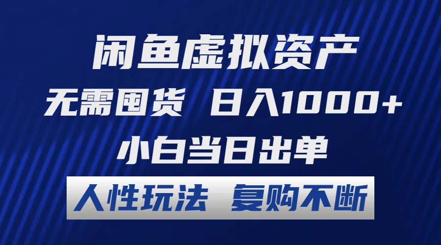 闲鱼虚拟资产 无需囤货 日入1000+ 小白当日出单 人性玩法 复购不断-纵横项目网