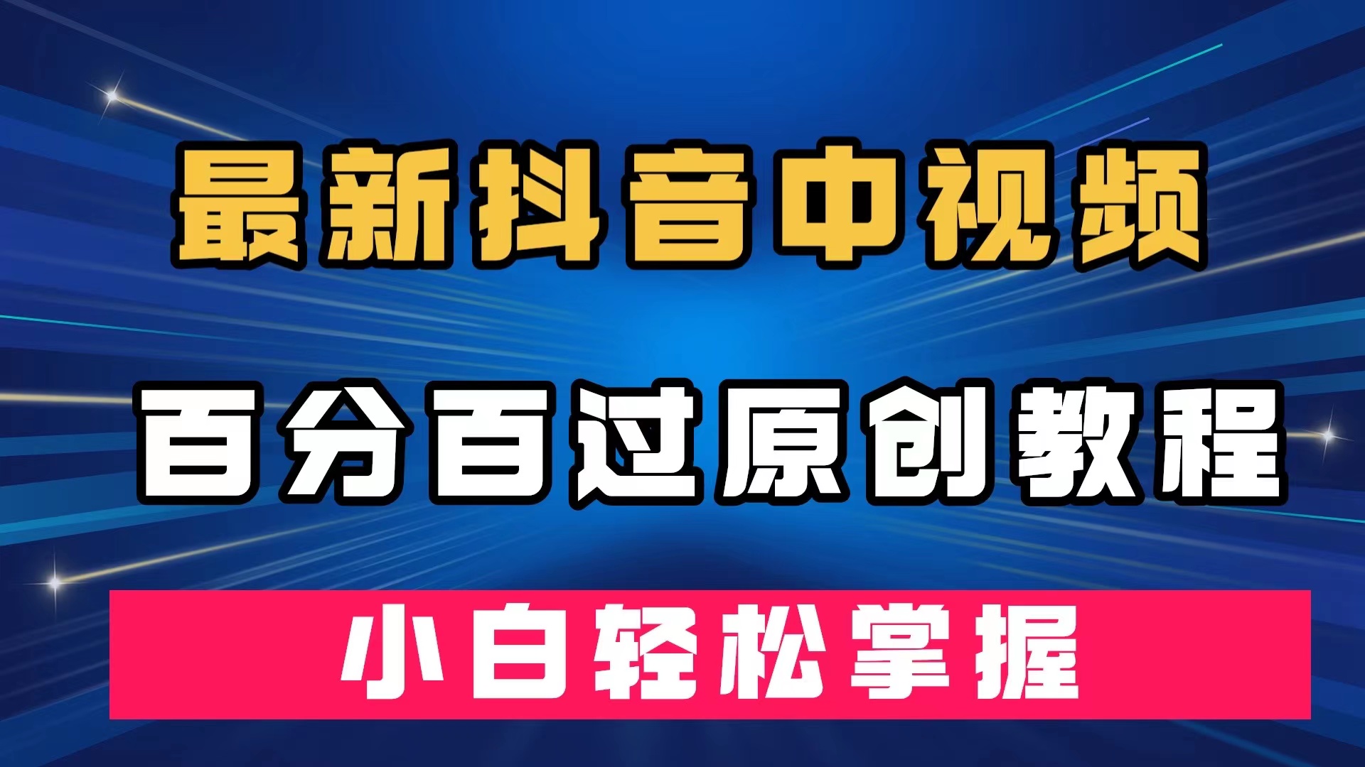 最新抖音中视频百分百过原创教程，深度去重，小白轻松掌握-纵横项目网