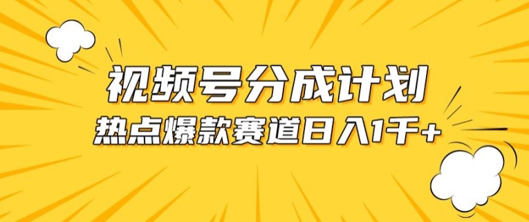 视频号爆款赛道，热点事件混剪，轻松赚取分成收益-纵横项目网