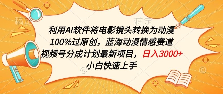 利用AI将电影镜头转换为动漫100%过原创，蓝海动漫情感赛道，视频号分成计划最新项目-纵横项目网